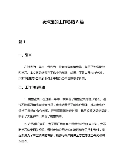卖珠宝的工作总结8篇