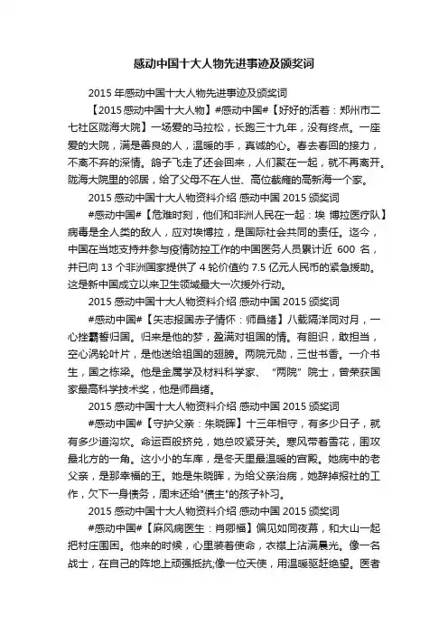 2015年感动中国十大人物先进事迹及颁奖词