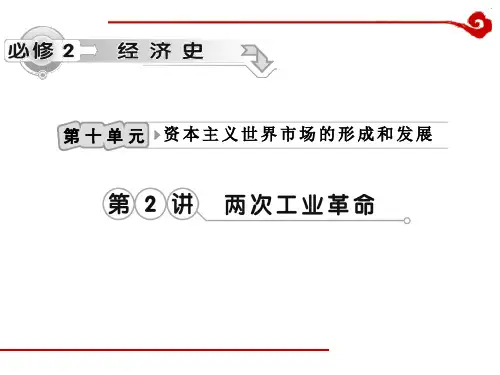 两次工业革命【高考历史+一轮复习】