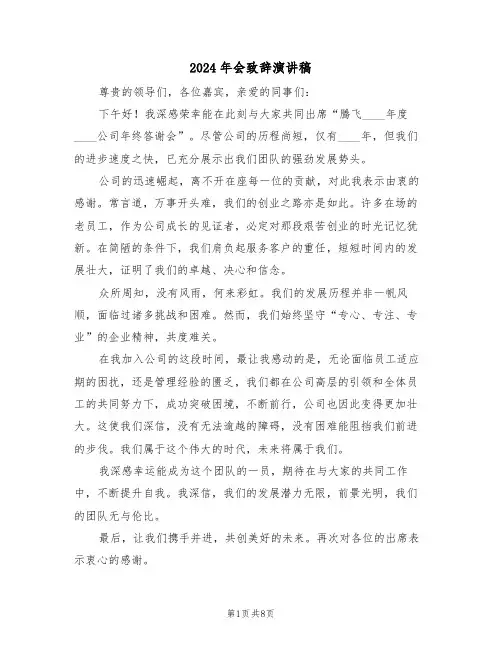 2024年会致辞演讲稿（六篇）