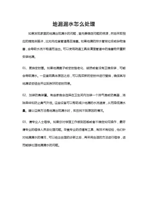 地漏漏水怎么处理