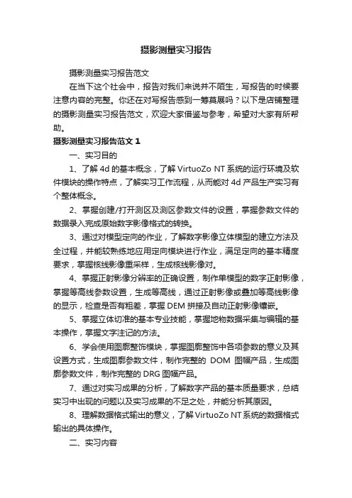 摄影测量实习报告