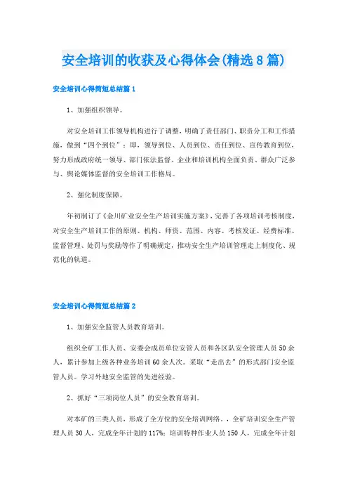 安全培训的收获及心得体会(精选8篇)