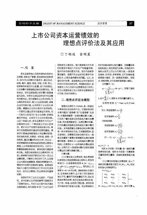 上市公司资本运营绩效的理想点评价法及其应用
