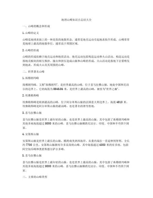 地理山峰知识点总结大全