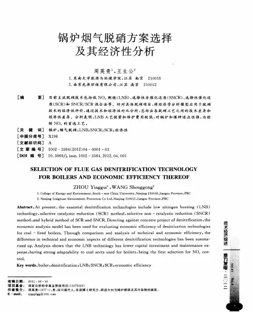 锅炉烟气脱硝方案选择及其经济性分析