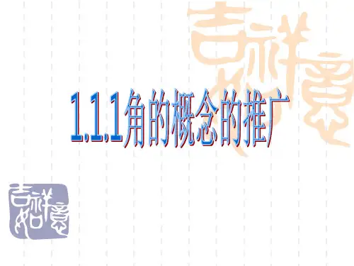 角的概念的推广yong(上课正式稿)精品PPT课件