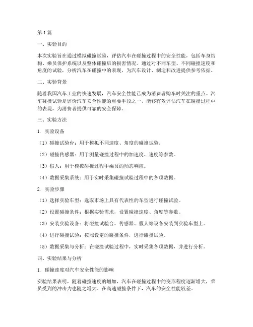 汽车碰撞性能实验报告(3篇)