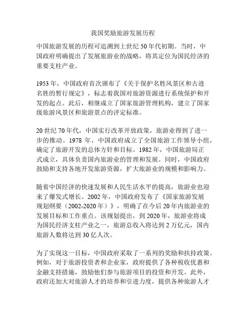 我国奖励旅游发展历程