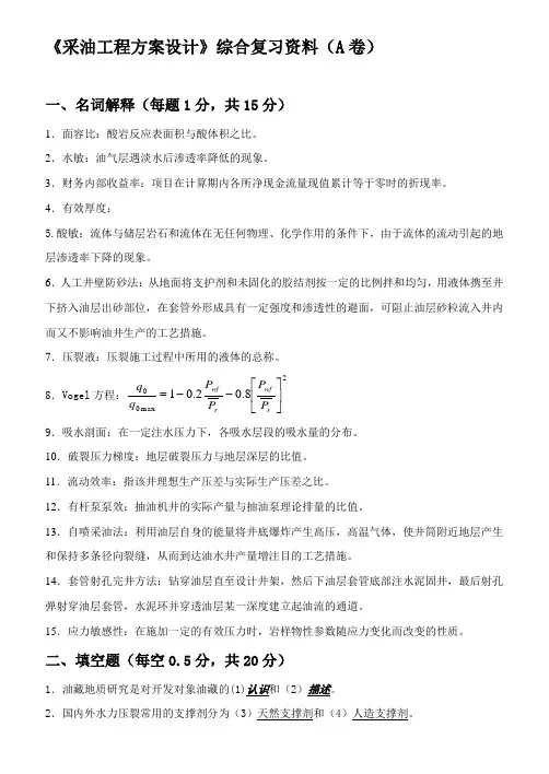 采油工程方案设计习题集答案