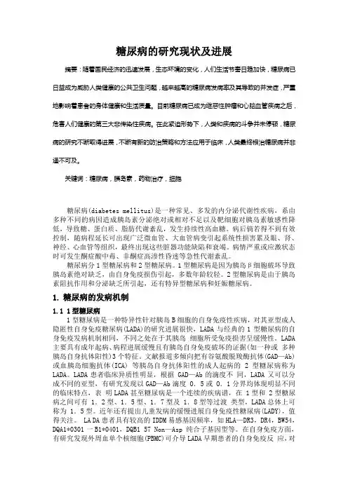 糖尿病的研究现状及进展