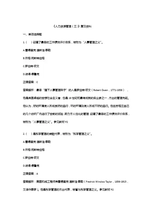《人力资源管理(三)》复习资料