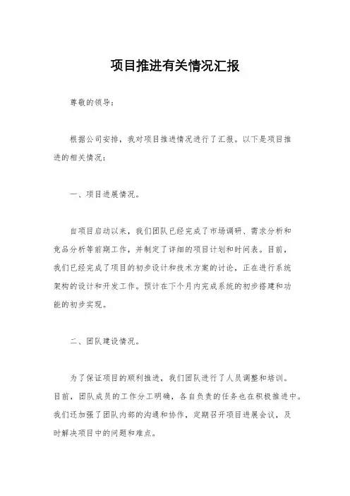 项目推进有关情况汇报