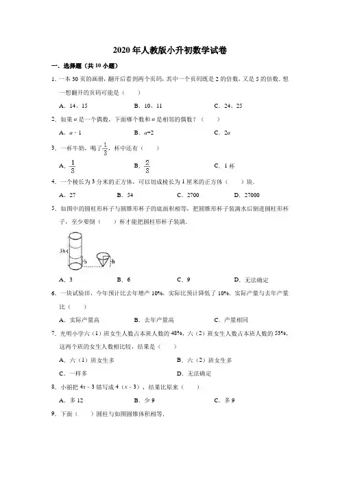 2020年人教版数学小升初试题 (含答案)