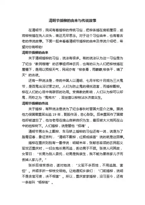 清明节插柳的由来与传说故事