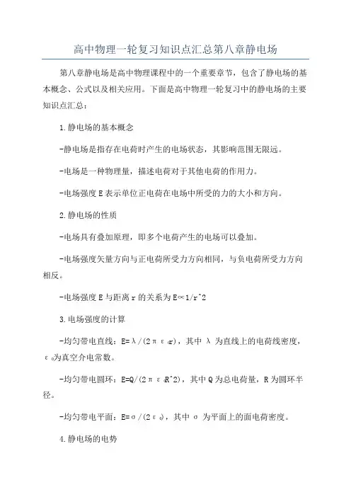高中物理一轮复习知识点汇总第八章静电场