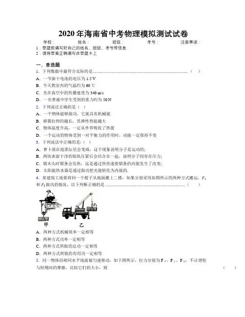 2020年海南省中考物理模拟测试试卷附解析