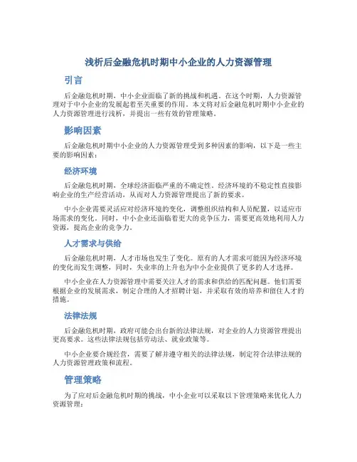 浅析后金融危机时期中小企业的人力资源管理