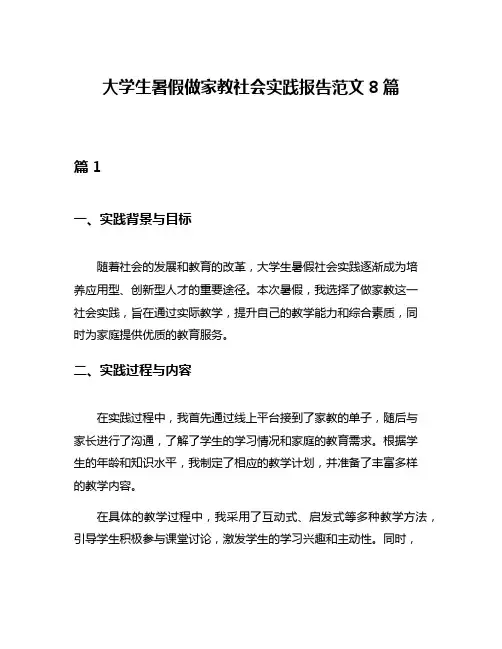 大学生暑假做家教社会实践报告范文8篇