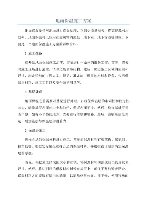 地面保温施工方案