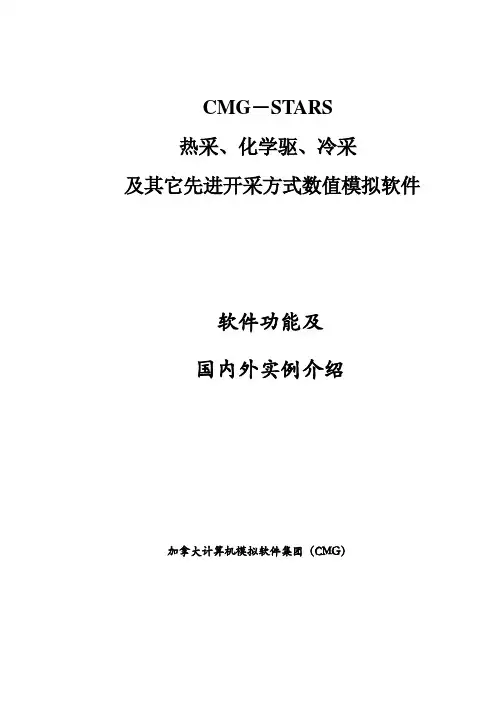 CMG-STARS软件功能介绍及实例介绍