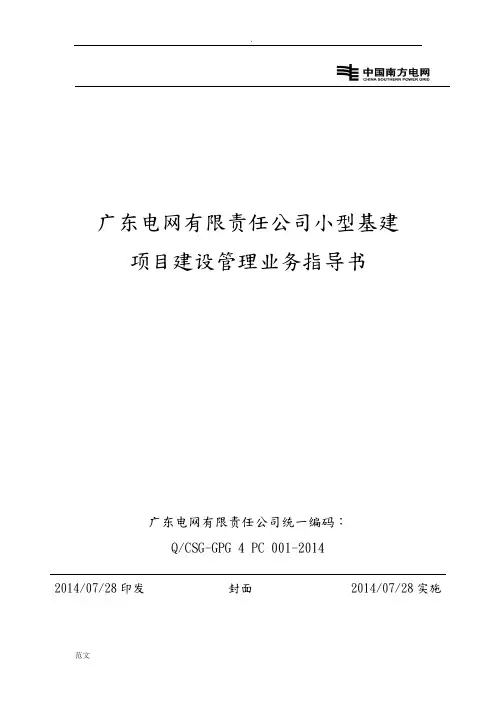 广东电网有限责任公司小型基建项目建设管理业务指导书