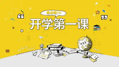 收心啦开学第一课主题班会PPT课件