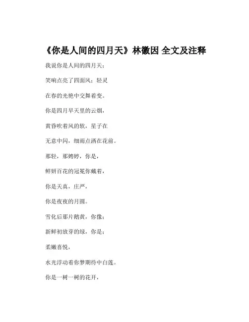 《你是人间的四月天》林徽因 全文及注释
