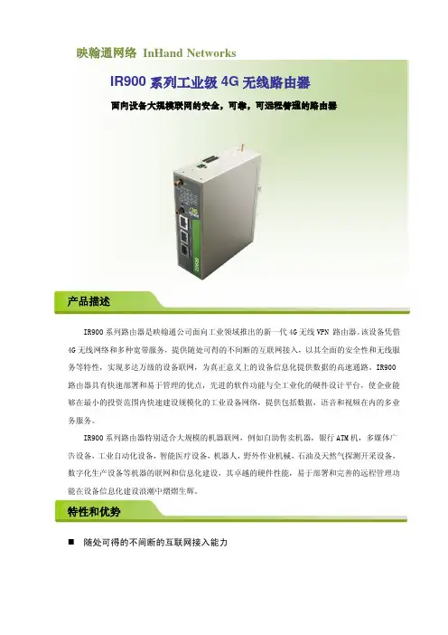 映翰通IR900路由器规格书