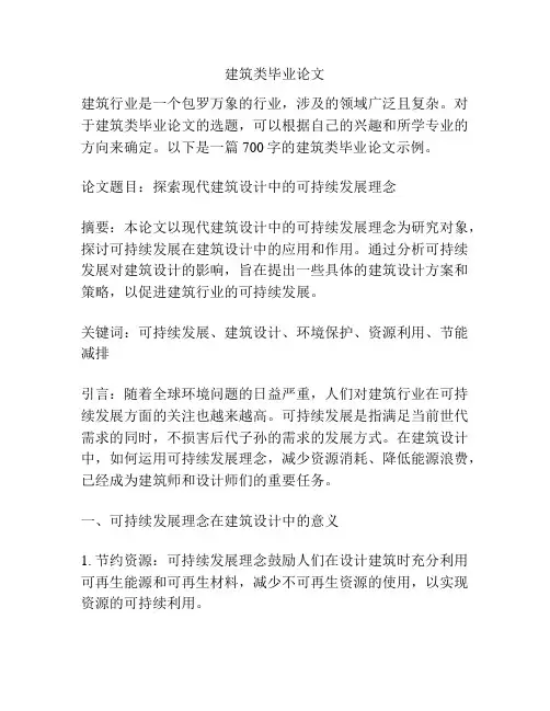 建筑类毕业论文