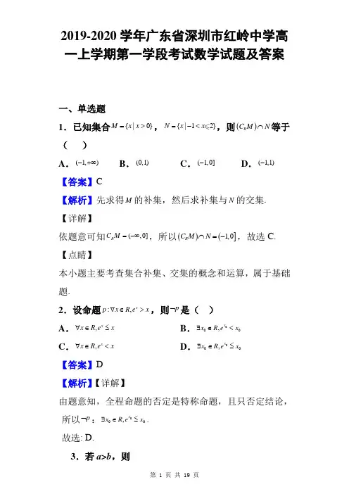2019-2020学年广东省深圳市红岭中学高一上学期第一学段考试数学试题及答案
