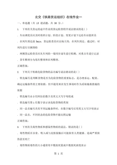 2019春北交《铁路货运组织》在线作业一共34页word资料