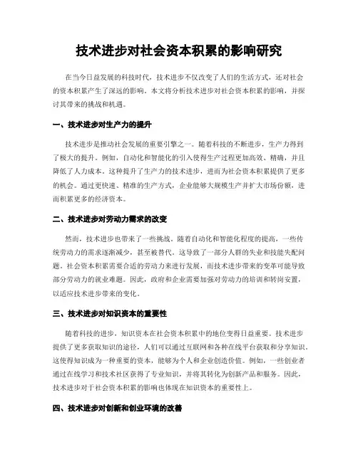技术进步对社会资本积累的影响研究