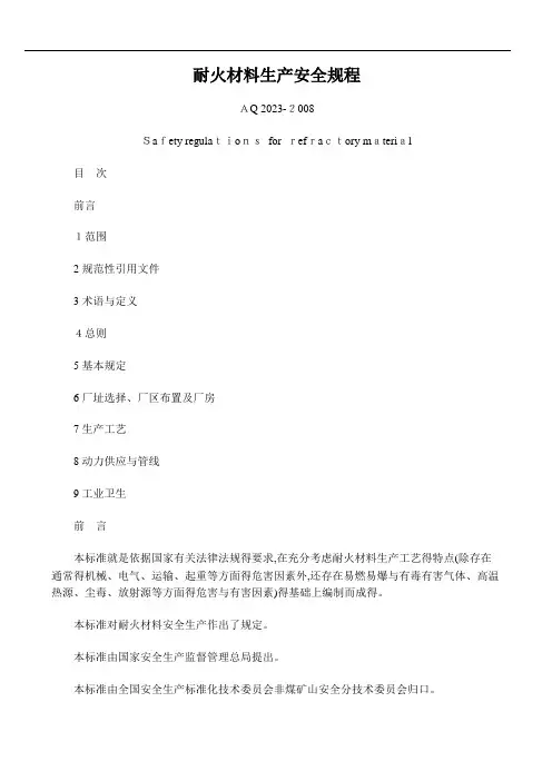 耐火材料生产安全规程