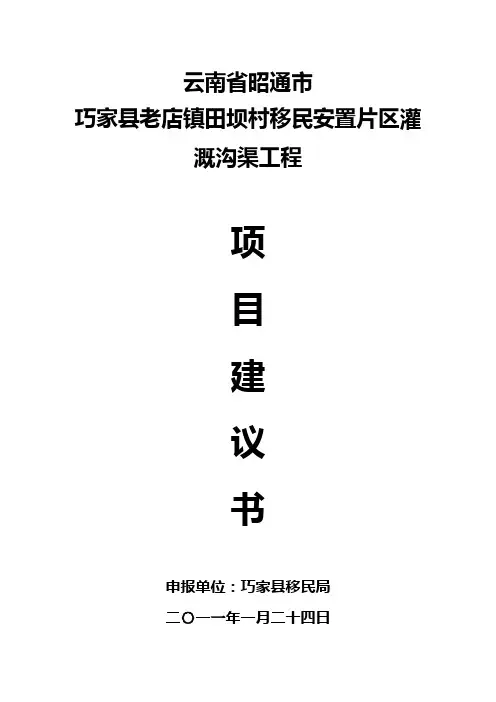 田坝村移民片区灌溉沟渠工程项目建议书