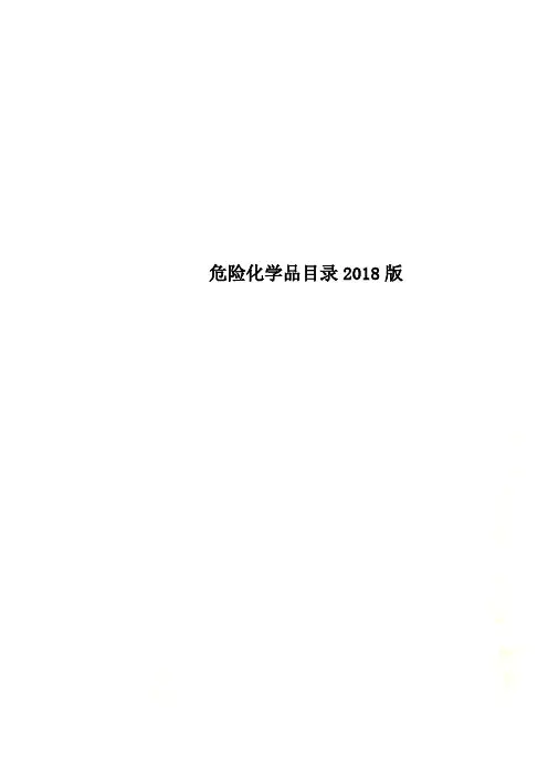 危险化学品目录2018版
