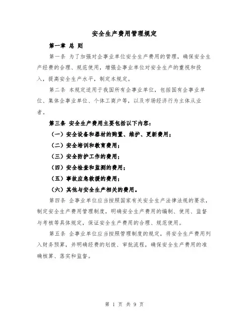 安全生产费用管理规定（二篇）