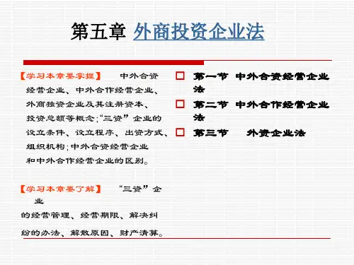 第五章外商投资企业法教学课件