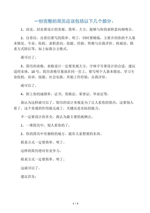 一份完整的简历应该包括哪些内容