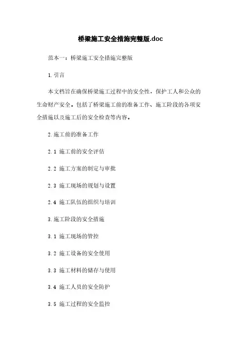 桥梁施工安全措施完整版.doc