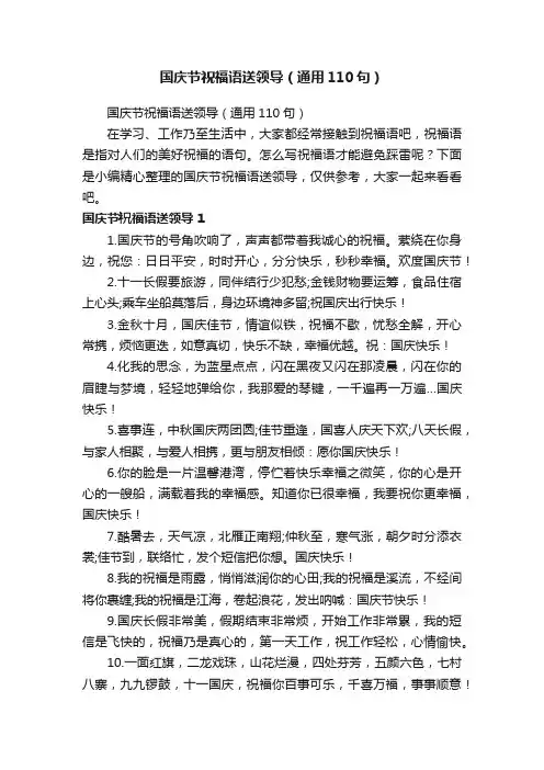 国庆节祝福语送领导（通用110句）