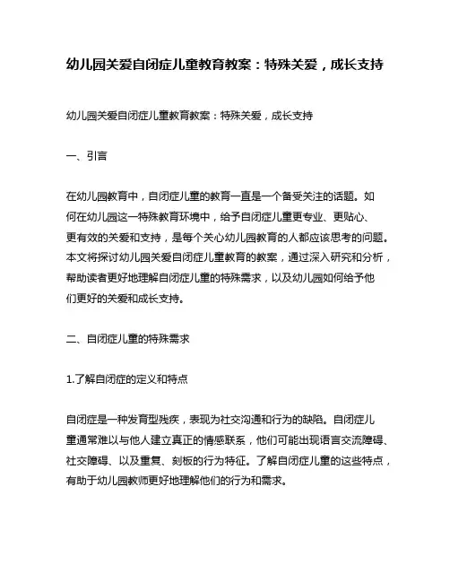 幼儿园关爱自闭症儿童教育教案：特殊关爱,成长支持