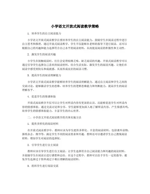 小学语文开放式阅读教学策略