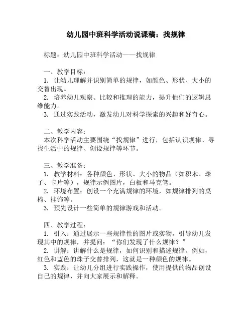 幼儿园中班科学活动说课稿：找规律