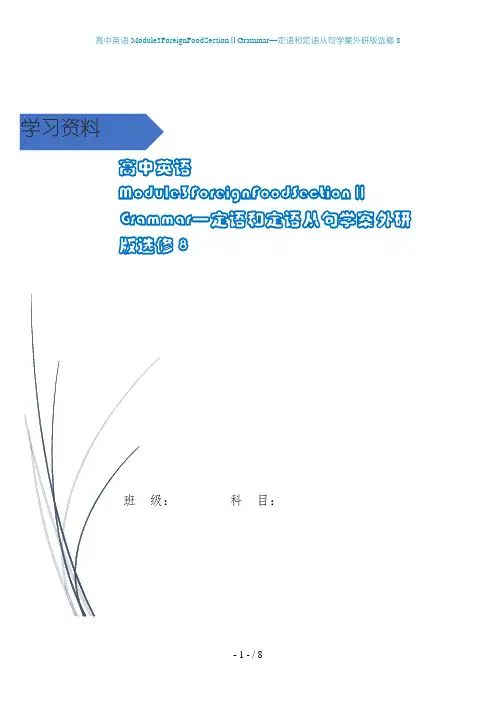 高中英语Module3ForeignFoodSectionⅡGrammar—定语和定语从句学