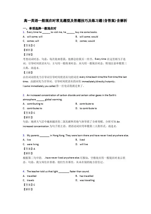 高一英语一般现在时常见题型及答题技巧及练习题(含答案)含解析