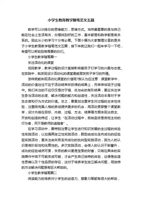 小学生教育教学随笔范文五篇