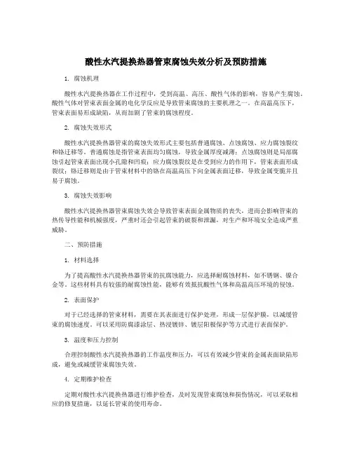酸性水汽提换热器管束腐蚀失效分析及预防措施