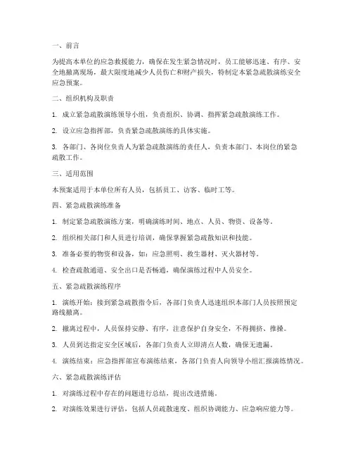 紧急疏散演练安全应急预案