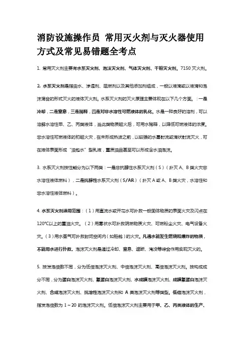 消防设施操作员 常用灭火剂与灭火器使用方式及常见易错题全考点
